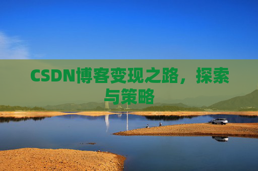 CSDN博客变现之路，探索与策略