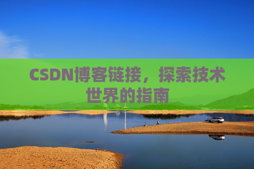 CSDN博客链接，探索技术世界的指南